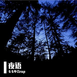 夜语（prod by Bubbleboy）