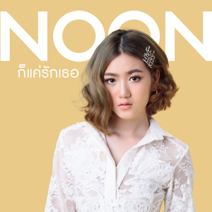 ก็แค่รักเธอ