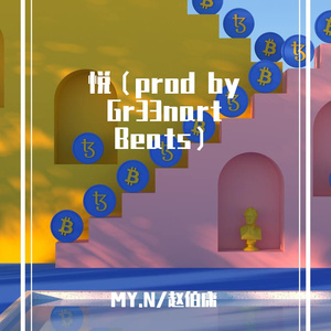悦（prod by Gr33nart Beats）