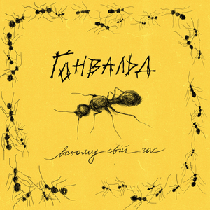 Всьому свій час