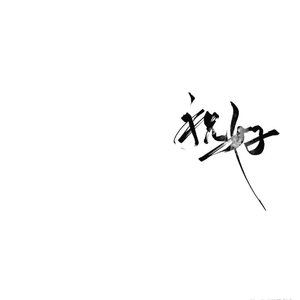 虞美人（片段）