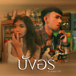 บังอร