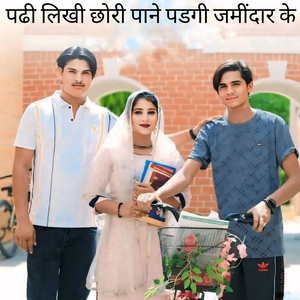 पढी लिखी छोरी पाने पडगी जमींदार के