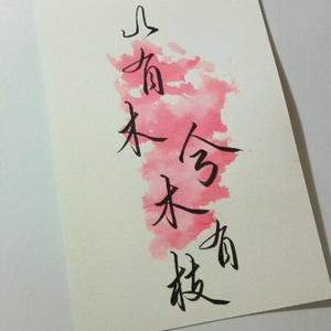 山有木兮（翻自 伦桑）