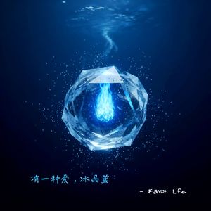 有一种爱，冰晶蓝