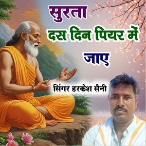 सुरता दस दिन पियर में जाए