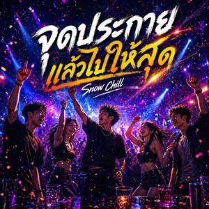 จุดประกายแล้วไปสุด