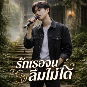 รักเธอจนลืมไม่ได้