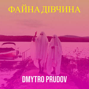 Файна дівчина
