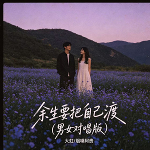 余生要把自己渡