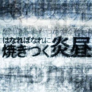 はなればなれに焼きつく炎昼（feat.ディッキャット_SS）