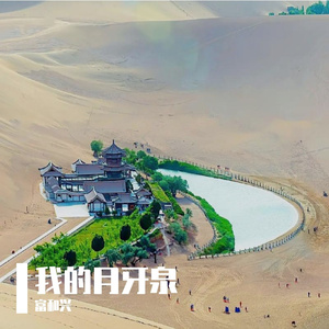 我的月牙泉