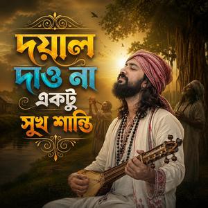 Doyal Dao Na Ektu Sukh Shanti (দয়াল দাও না একটু সুখ শান্তি)