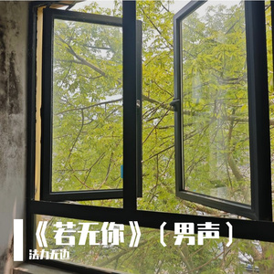 《若无你》（男声）