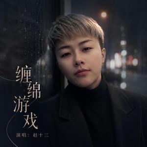 缠绵游戏