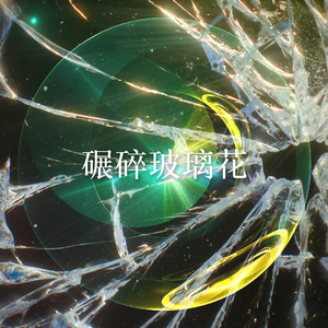 碾碎玻璃花