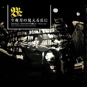 今夜月の見える丘に