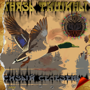 Сизый селезень (Blue Drak)100 Аm