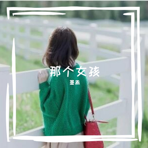 那个女孩（翻自 小少焱）