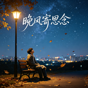 晚风寄思念