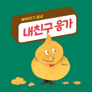 내 친구 응가