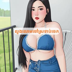 លួងលោមចៅស្រទាប់ចេក - អក់កាដង់