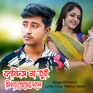 কান্দিস না তুই মিথ্যা প্রেমের ছলে