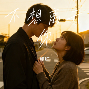 不想离开你