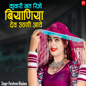 Kuwari Mat Rijo Biyaniya Dev Uthni Aave