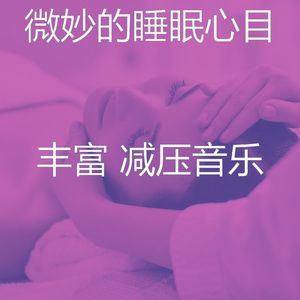 温和平静的梦想
