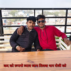 कद को रूपगो ब्याव जान तिलक थार रोली को