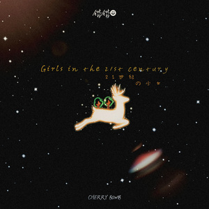 21世纪的少女（prod by.費奈爾蘭德）