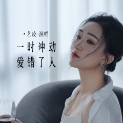 一时冲动爱错了人