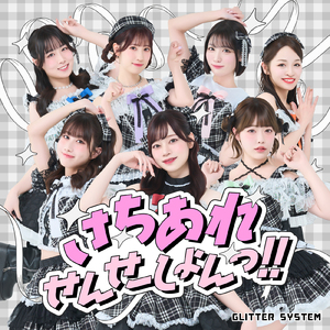 さちあれせんせーしょんっ！！