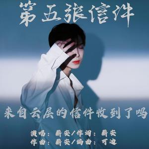 第五张信件(单曲）