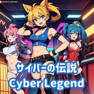 サイバーの伝説:Cyber Legend