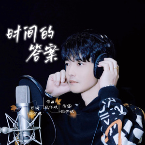 时间的答案