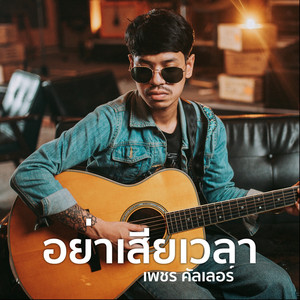 อย่าเสียเวลา