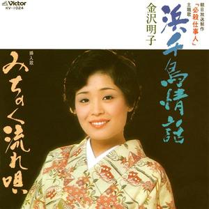 みちのく流れ唄