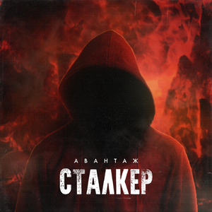 Сталкер