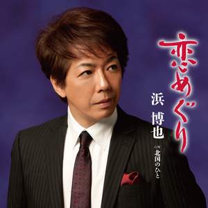 北国のひと(オリジナル・カラオケ)