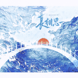 长相思（翻自 大C）