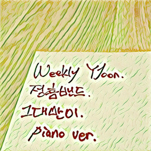 그대만이 (Piano Ver.)