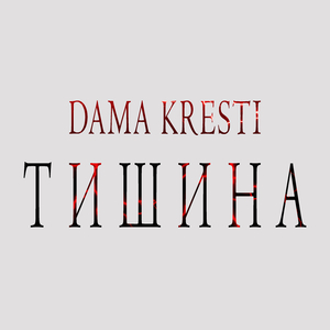 Тишина