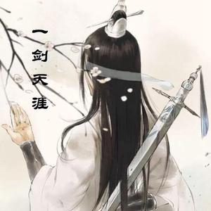 一剑天涯（翻自萧忆情）