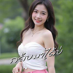 กลับมาได้บ่