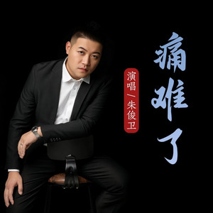 痛难了 (DJ伟然版)