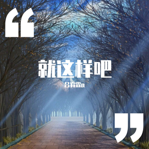 一直都这样（翻自 Big Year 大年）