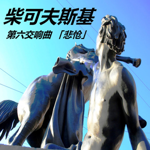 终曲，哀伤的慢板