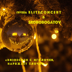 Бизнесмен с иголочки, наряжает елочку